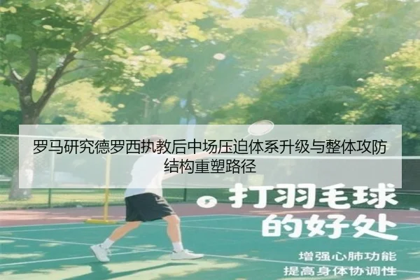 罗马研究德罗西执教后中场压迫体系升级与整体攻防结构重塑路径
