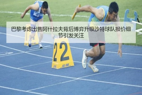 巴黎考虑出售阿什拉夫背后博弈升级沙特球队报价细节引发关注