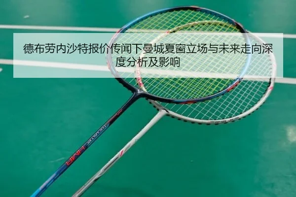 德布劳内沙特报价传闻下曼城夏窗立场与未来走向深度分析及影响 | kaiyun